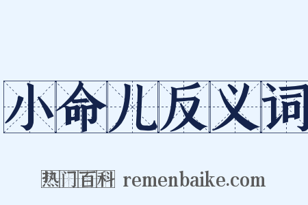 小命儿反义词是什么意思的图片
